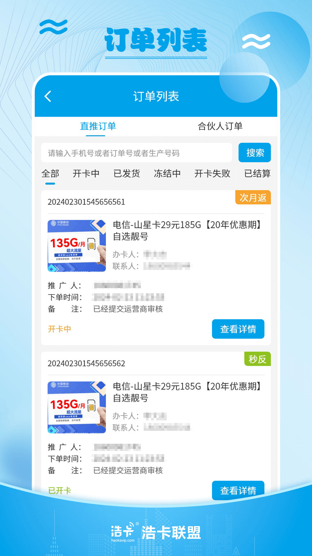 浩卡联盟产品订单列表