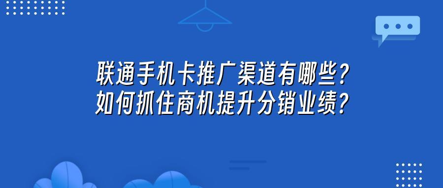 联通手机卡推广渠道有哪些？如何抓住商机提升分销业绩？