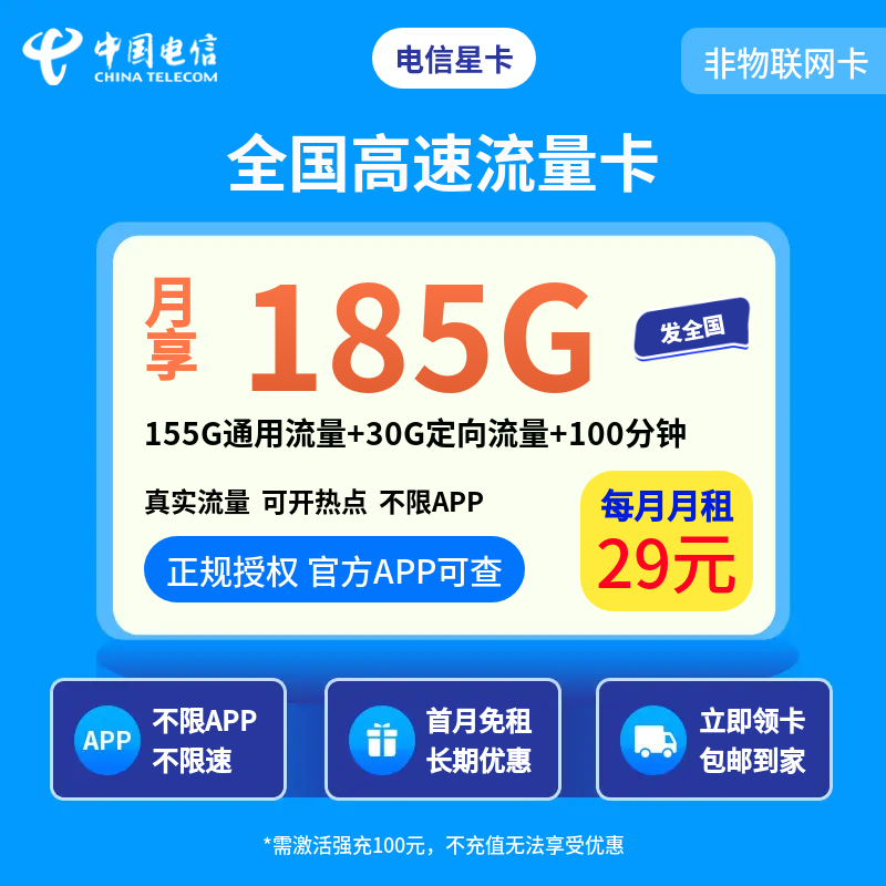 电信星卡29元185G+100分钟【发全国】