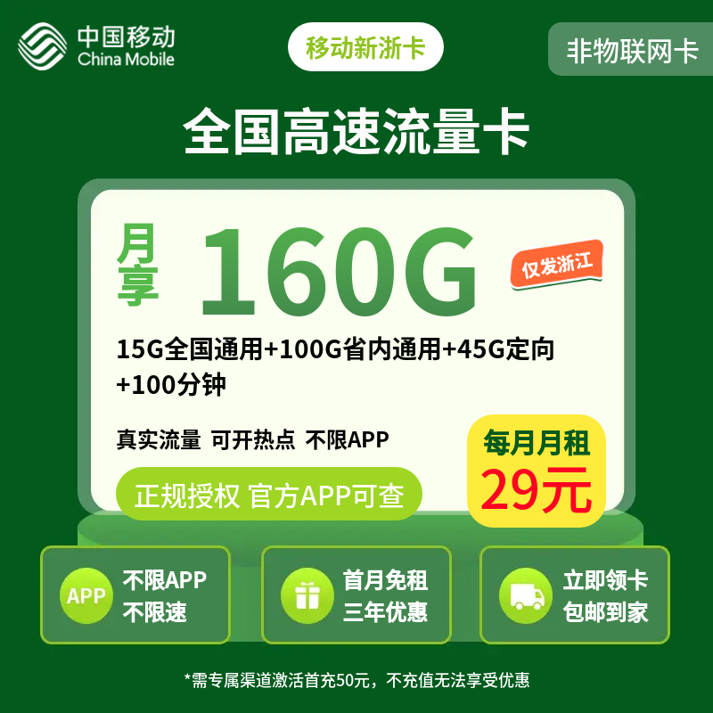 移动新浙卡29元160G+100分钟【只发浙江】