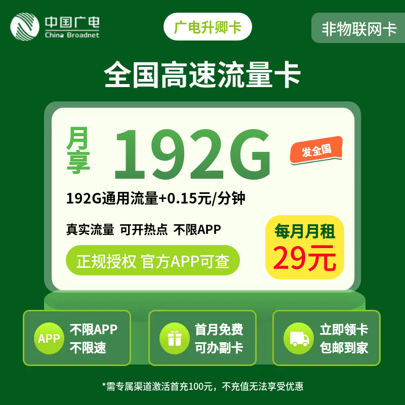 A广电升卿卡29元192G【发全国】