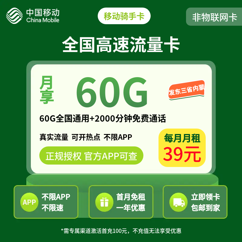 移动骑手卡39元60G+2000分钟【发全国】