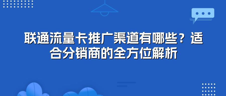 联通流量卡推广渠道有哪些？适合分销商的全方位解析