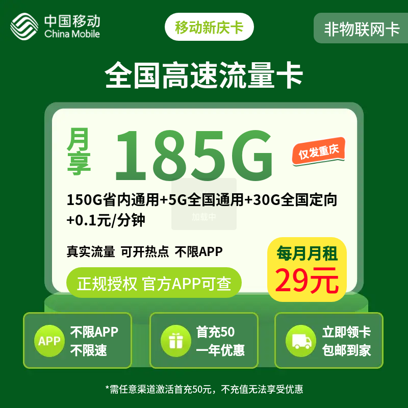 移动新庆卡29元185G【只发重庆】