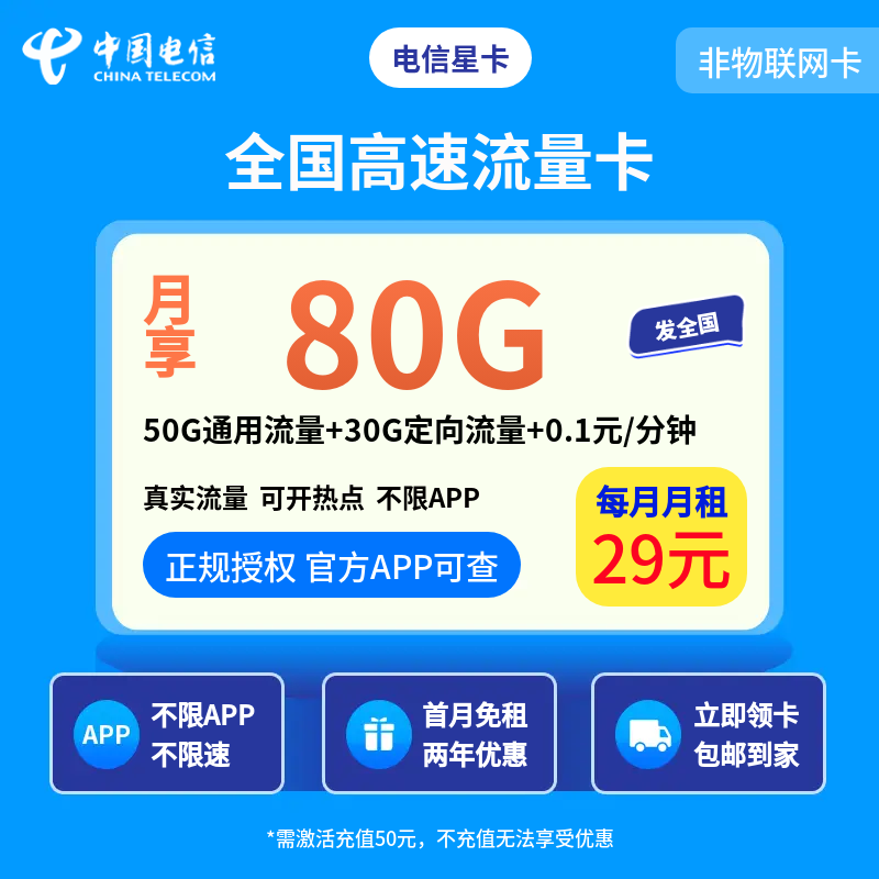 电信星卡29元80G【发全国】