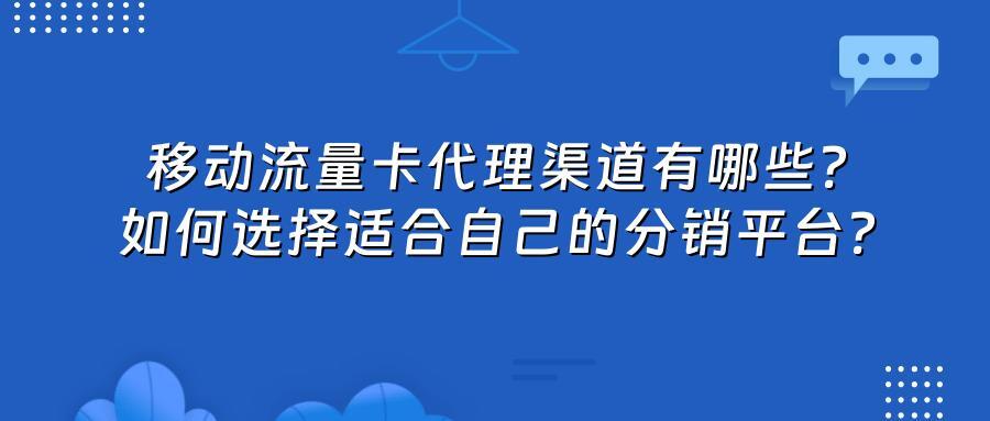 移动流量卡代理渠道有哪些？如何选择适合自己的分销平台？