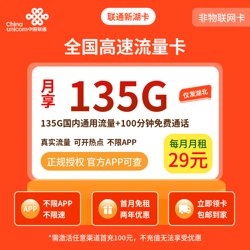 联通新湖卡29元135G+100分钟【只发湖北】