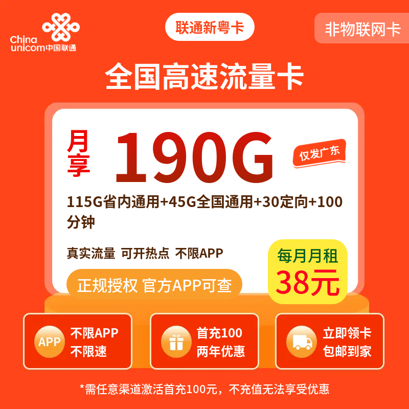 联通新粤卡38元190G+100分钟【只发广东】