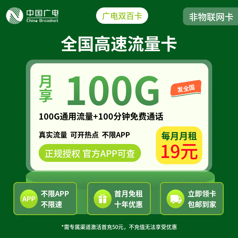 广电双百卡19元100G+100分钟【发全国】
