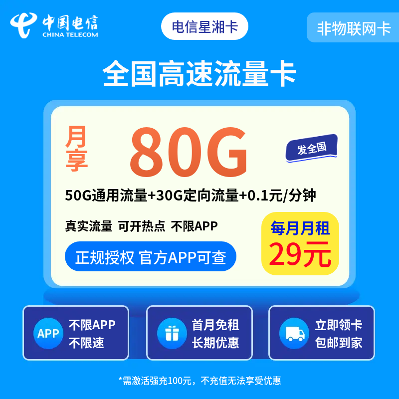 电信星湘卡29元80G+0.1元/分钟【发全国】