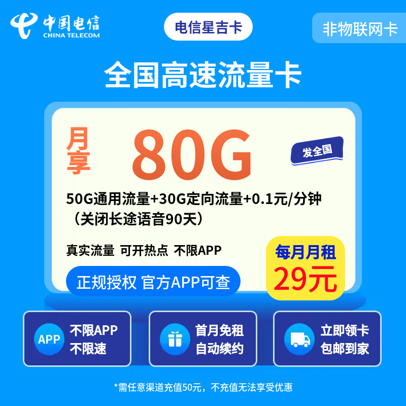 电信星吉卡29元80G【发全国】关闭长途语音90天
