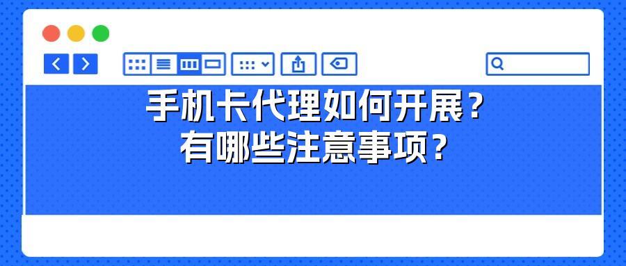 手机卡代理如何开展？有哪些注意事项？