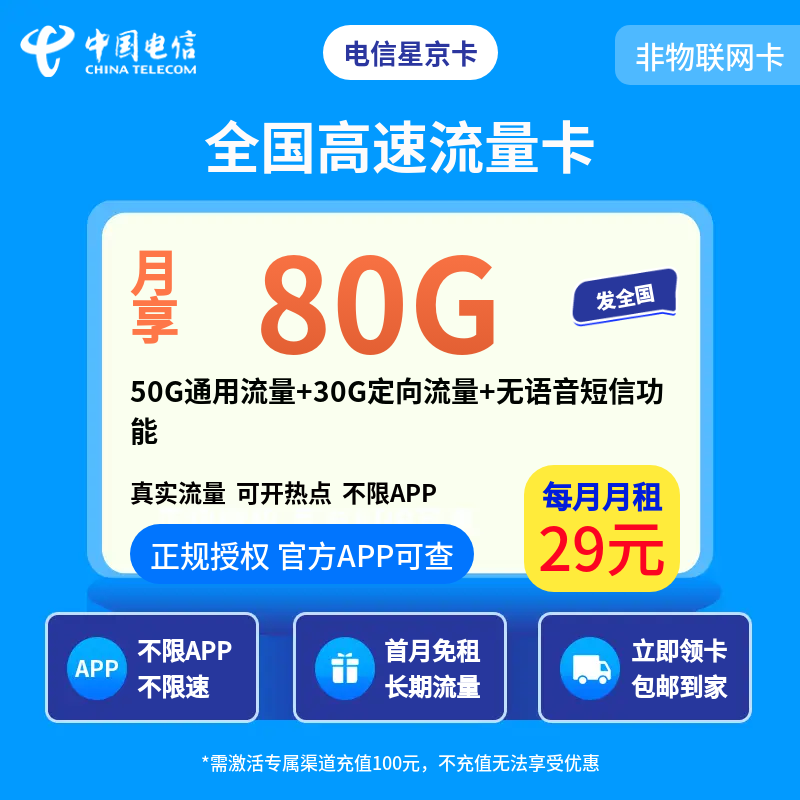 电信星京卡29元80G无语音【发全国】