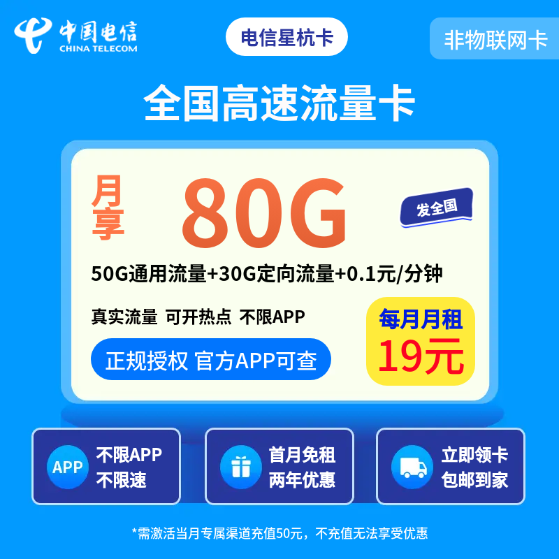 电信星杭卡19元80G+0.1元/分钟【发全国】