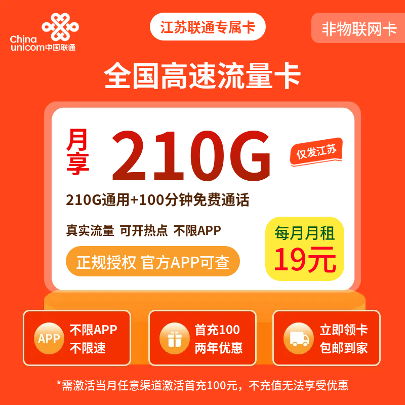 江苏联通专属卡19元210G通用+100分钟【只发江苏】