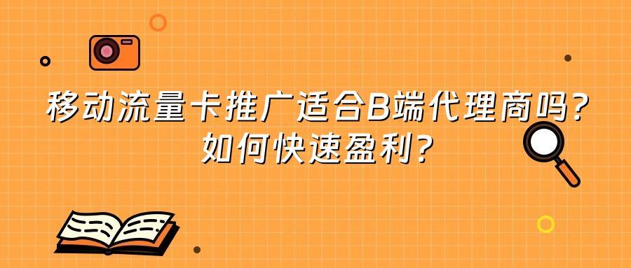 移动流量卡推广适合B端代理商吗？如何快速盈利？