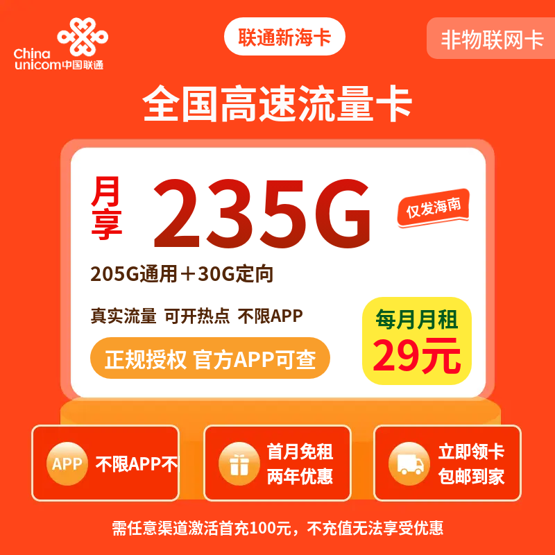 联通新海卡39元235G【只发海南】