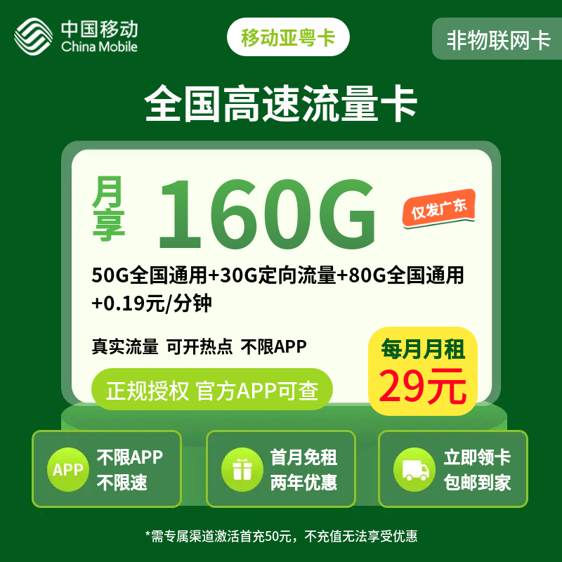 移动亚粤卡29元160G【只发广东】