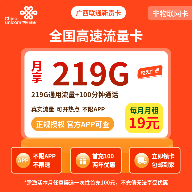 广西联通新贵19元219G+100分钟【只发广西】
