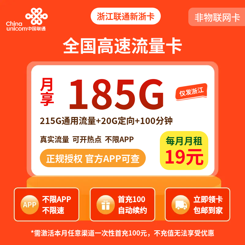 浙江联通新浙19元185G+100分钟【只发浙江】
