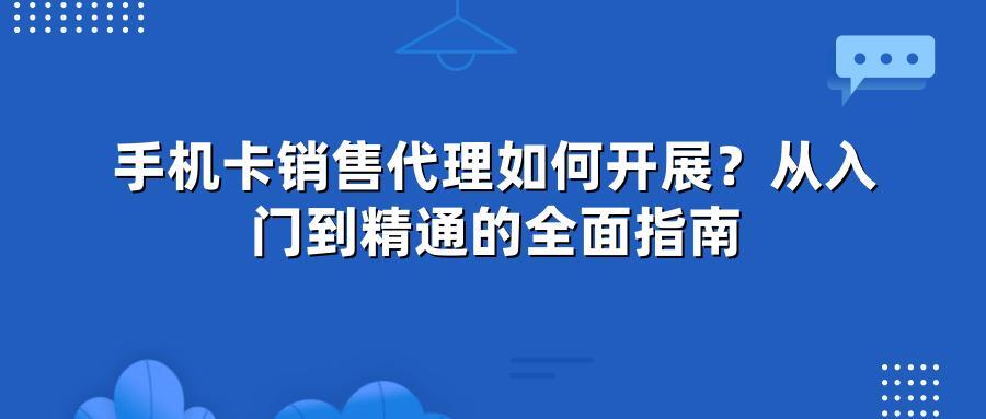 手机卡销售代理如何开展？从入门到精通的全面指南
