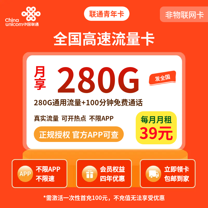 联通青年卡39元280G+100分钟【发全国】