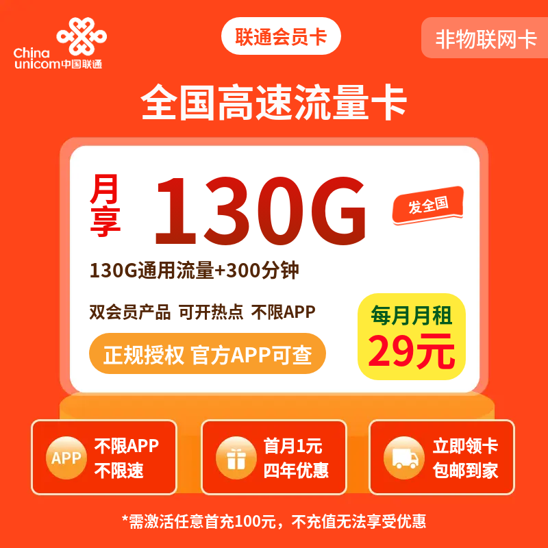 联通会员卡29元130G＋300分钟【发全国】