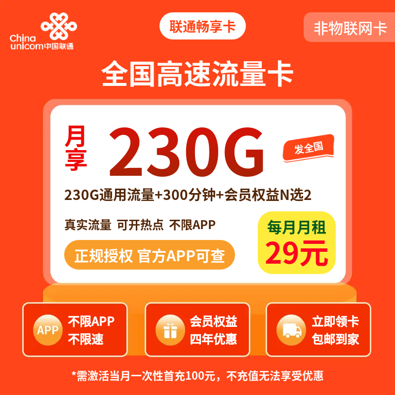 联通畅享卡29元230G+300分钟【发全国】
