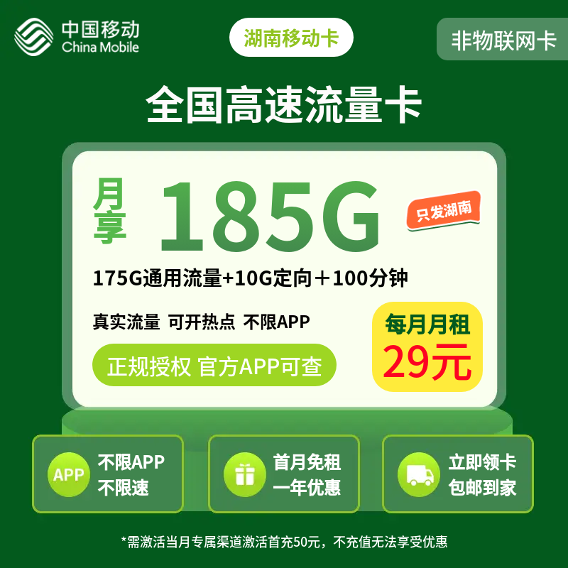 湖南移动卡29元185G＋100分钟【只发湖南】