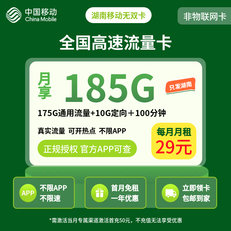 湖南移动无双卡29元185G＋100分钟【只发湖南】
