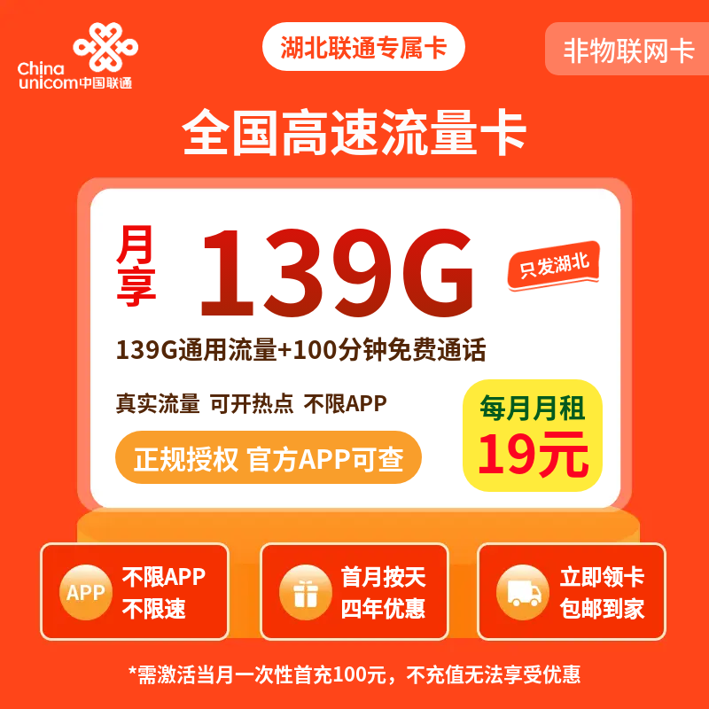 湖北联通省内卡19元139G+100分钟【只发湖北】