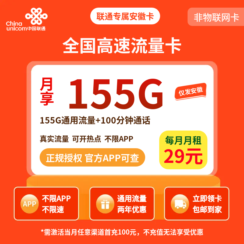 安徽联通专属卡29元155G+100分钟【只发安徽】