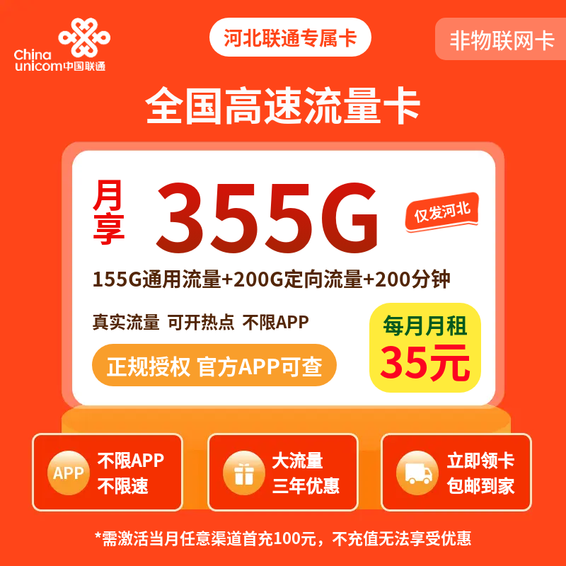 河北联通专属卡35元355G+200分钟【只发河北】