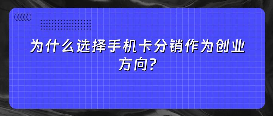 为什么选择手机卡分销作为创业方向？