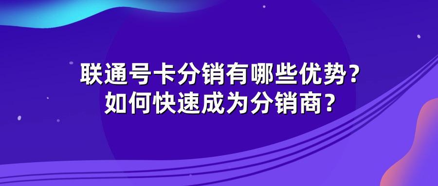联通号卡分销有哪些优势？如何快速成为分销商？