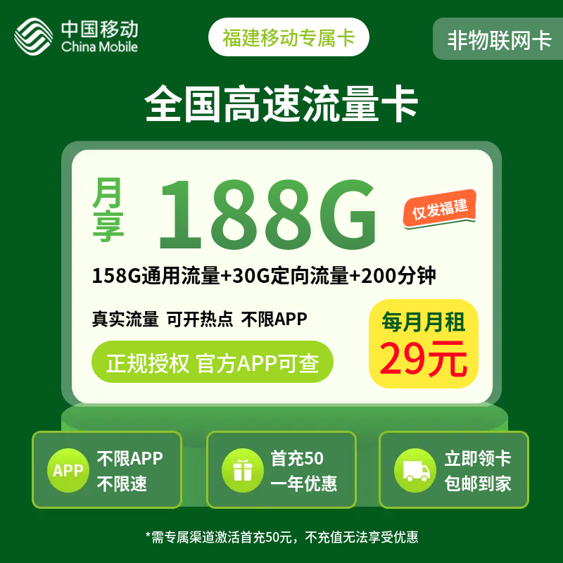 福建移动专属卡19元188G+200分钟【只发福建】