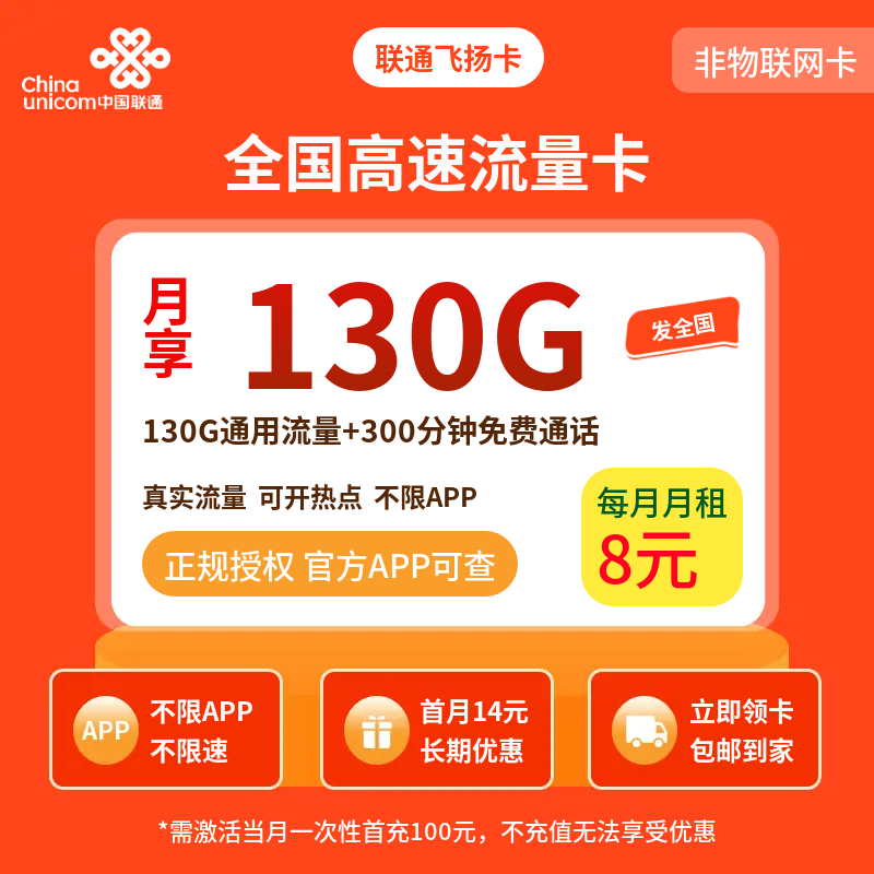 联通飞扬卡8元130G+300分钟【发全国】