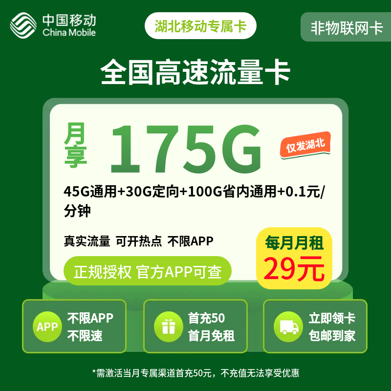 湖北移动专属卡29元175G【只发湖北】