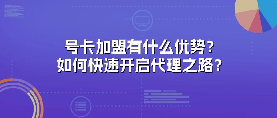 号卡加盟有什么优势？如何快速开启代理之路？