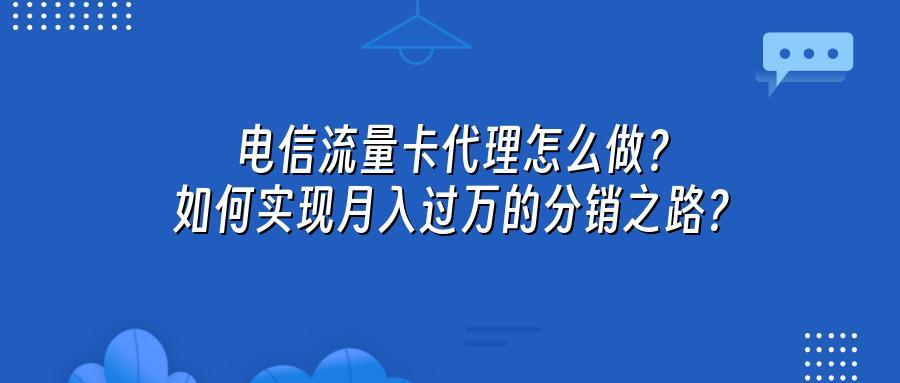 电信流量卡代理怎么做？如何实现月入过万的分销之路？