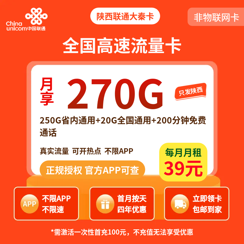 陕西联通大秦卡39元270G+200分钟【只发陕西】