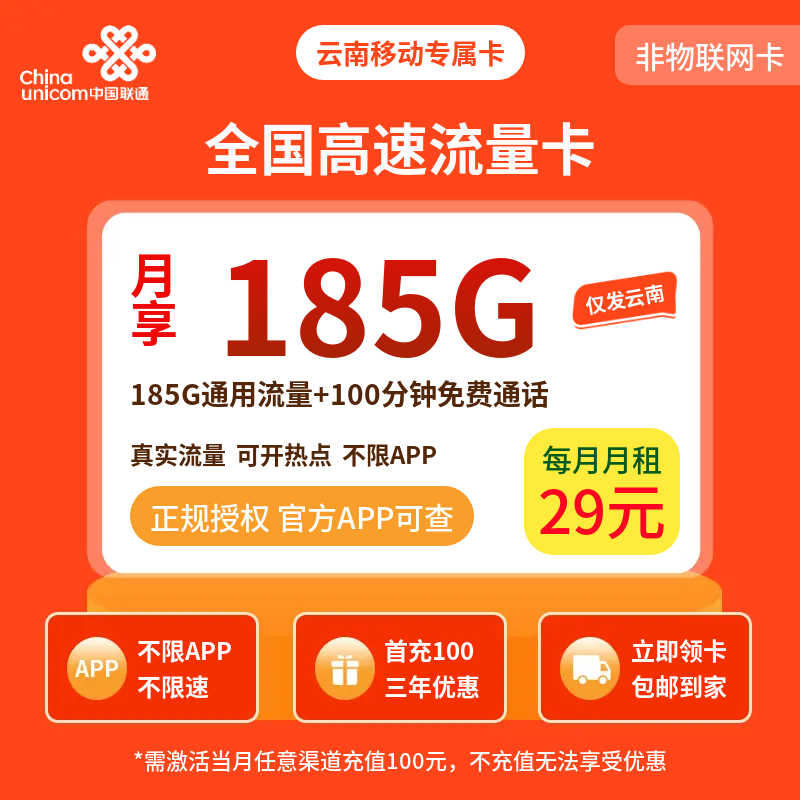 云南联通专属卡29元185G+100分钟【只发云南】