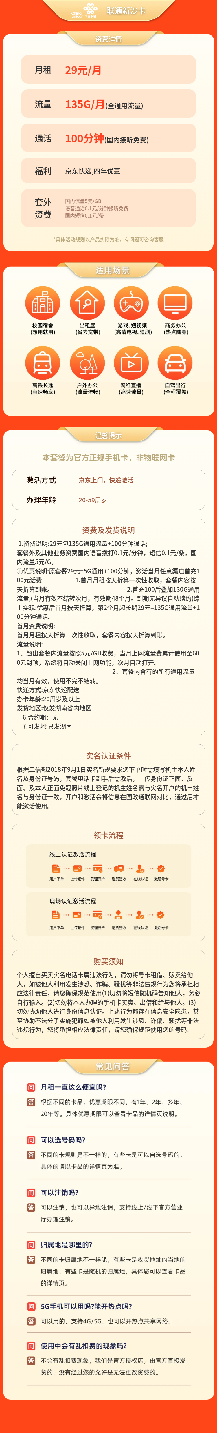 https://static.haokavip.com/uploadfile/20250811/813345250274852864.pngelse"联通新沙卡29元135G+100分钟【只发湖南】"