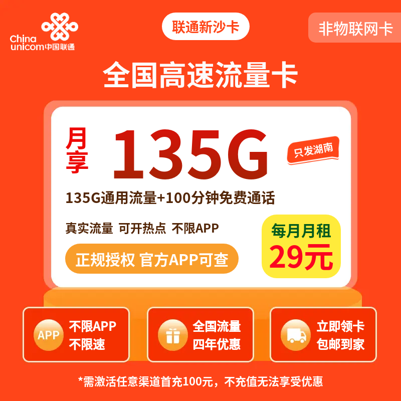 联通新沙卡29元135G+100分钟【只发湖南】