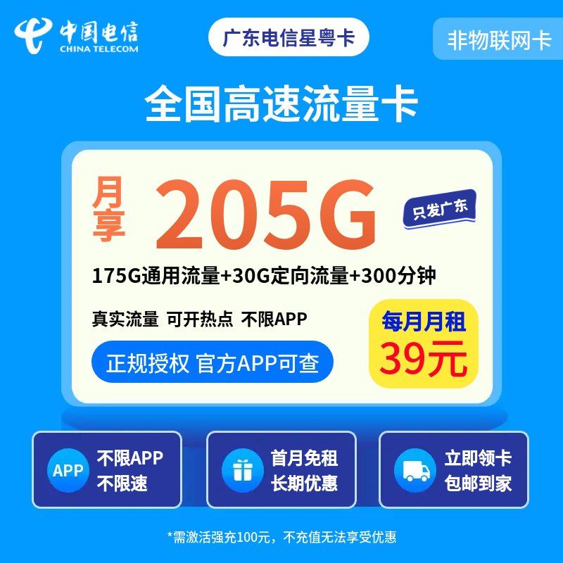 广东电信星粤卡39元205G+300分钟【只发广东】