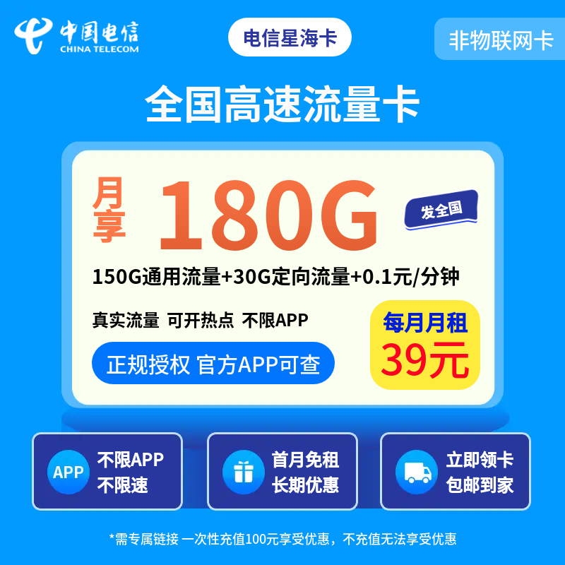 电信星海卡39元180G【发全国】