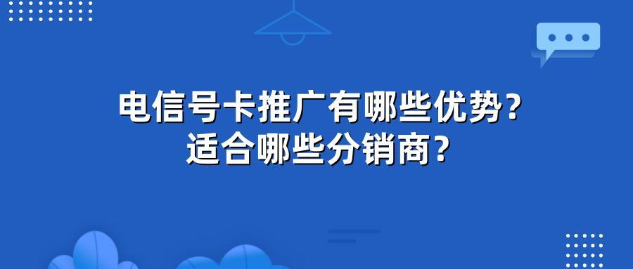 电信号卡推广有哪些优势？适合哪些分销商？