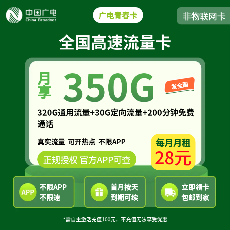 广电青春卡28元350G+200分钟（发全国）