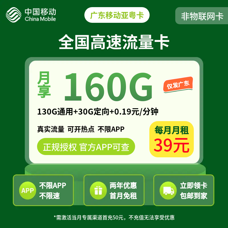 广东移动亚粤卡39元160G【只发广东】