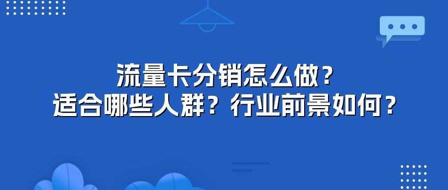 流量卡分销怎么做？适合哪些人群？行业前景如何？
